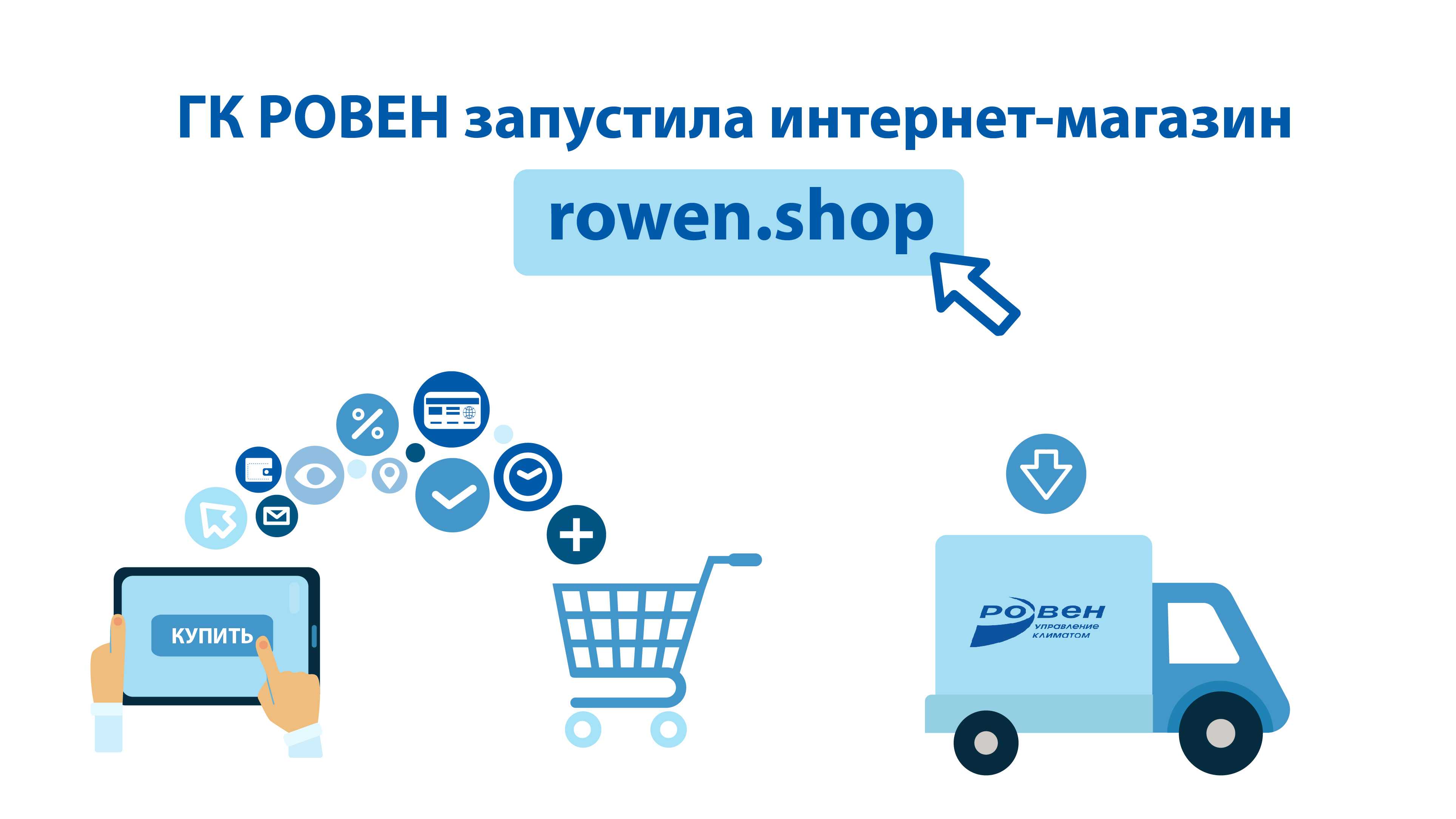 ГК РОВЕН запускает интернет-магазин rowen.shop!