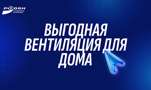 Выгодная вентиляция для дома!