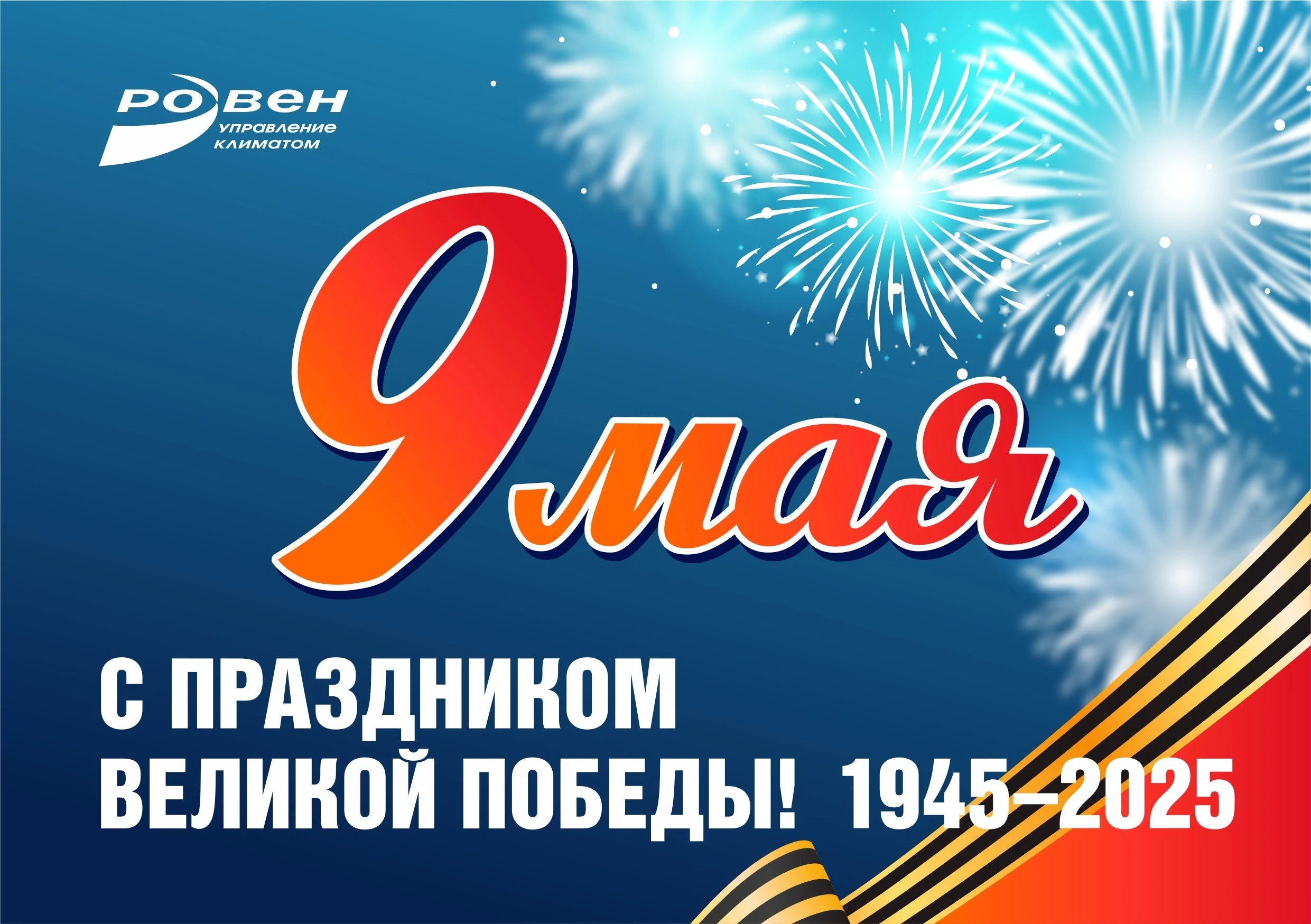 C Днём Победы!